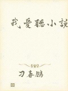 我爱听小说