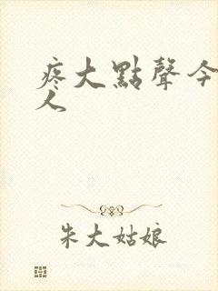 疼大点声今晚没人