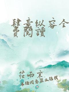 肆意纵容全文免费阅读