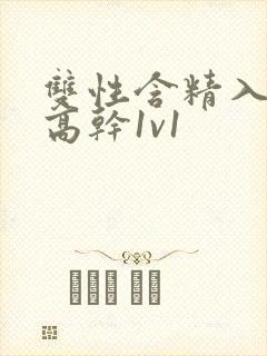 双性含精入睡h高干1v1