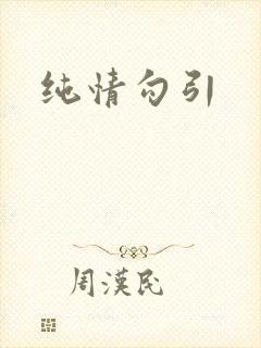 纯情勾引