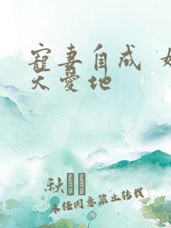 宠妻自成  婚天爱地