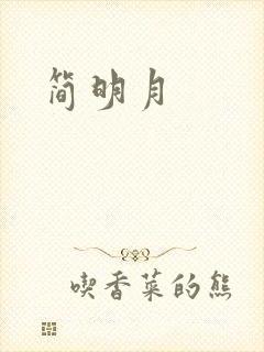 简明月