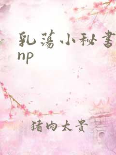 乳荡小秘书高干np