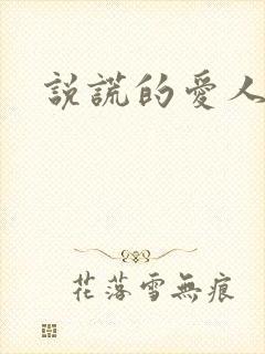 说谎的爱人下载