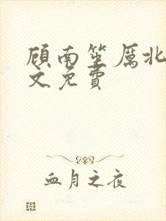 顾南笙厉北城全文免费