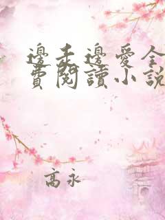 边走边爱全文免费阅读小说