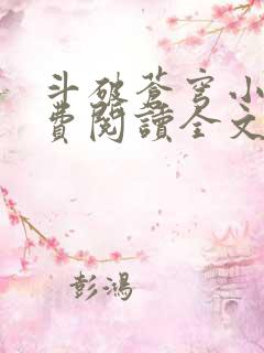 斗破苍穹小说免费阅读全文无弹窗