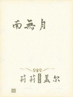 南无月