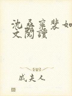 沈桑宁裴如衍全文阅读