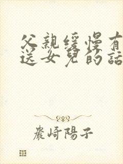 父亲缓慢有力挺送女儿的话30字