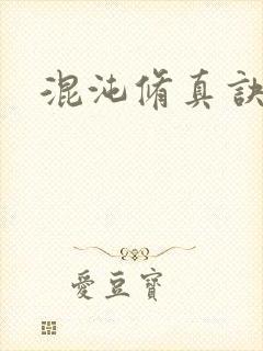 混沌修真诀下载