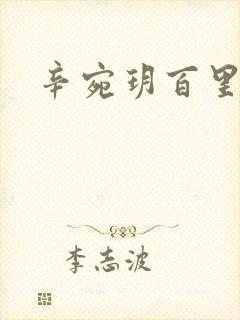 辛宛玥百里承延