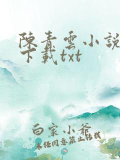 陈青云小说全集下载txt