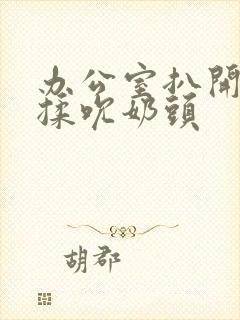 办公室扒开奶罩揉吮奶头