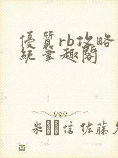 优质rb攻略系统笔趣阁