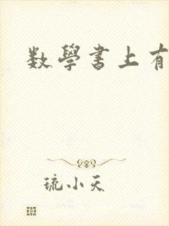 数学书上有鬼