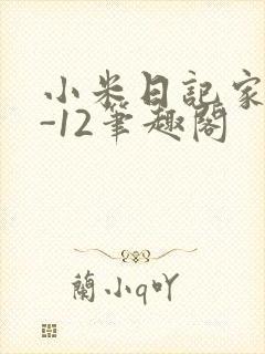 小米日记家宴1-12笔趣阁
