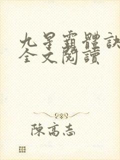 九星霸体诀免费全文阅读