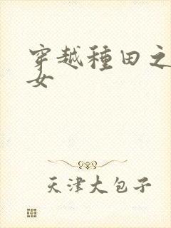 穿越种田之农家女