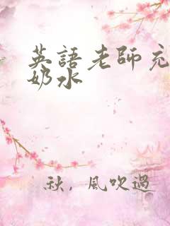 英语老师充足的奶水