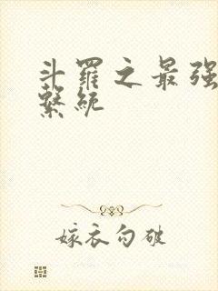 斗罗之最强血脉系统