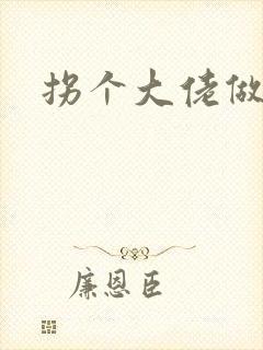 拐个大佬做爹地