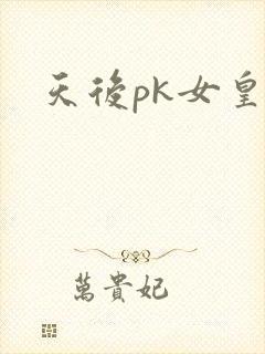 天后pk女皇