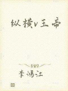 纵横v玉帝