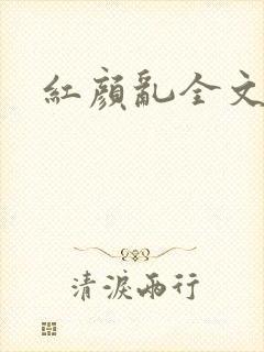 红颜乱全文阅读