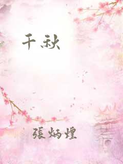 千秋