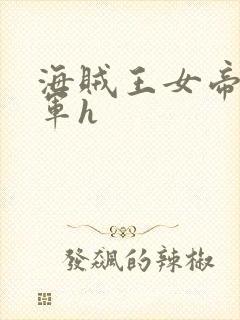 海贼王女帝被海军h