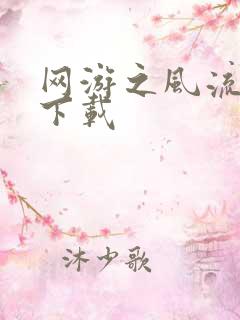 网游之风流骑士下载