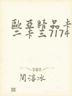 欧亚精品卡一卡二卡三7174