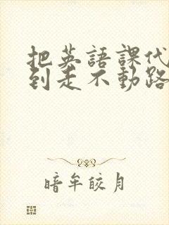 把英语课代表干到走不动路