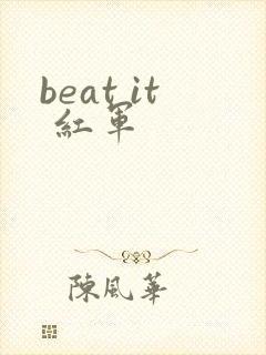 beat it 红军