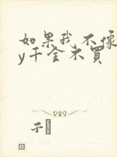 如果我不像他by千金不买