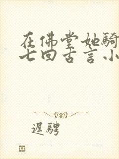 在佛堂她骑了他七回古言小说
