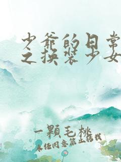 少爷的日常生活之换装少女