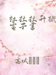 杜拉拉升职记 电子书