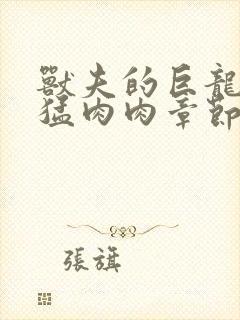 兽夫的巨龙太凶猛肉肉章节