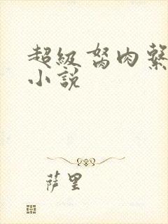 超级胬肉系统的小说