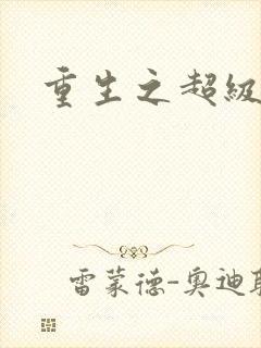 重生之超级班长