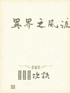 异界之风流少年