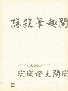 隐杀笔趣阁