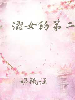 涩女的第二春