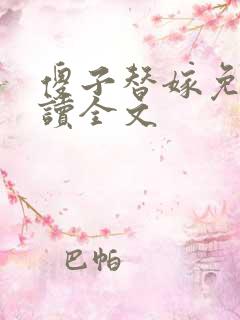 傻子替嫁免费阅读全文