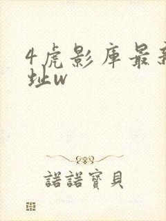 4虎影库最新地址w