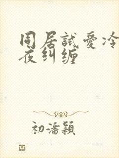 同居试爱冷少夜夜纠缠