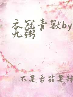 衣冠青兽by闻九粥